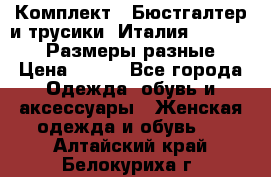 Комплект : Бюстгалтер и трусики. Италия. Honey Days. Размеры разные.  › Цена ­ 500 - Все города Одежда, обувь и аксессуары » Женская одежда и обувь   . Алтайский край,Белокуриха г.
